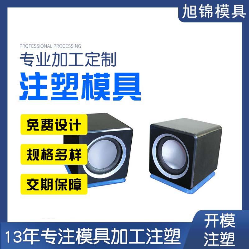 旭錦注塑模具生產(chǎn)廠家歡迎客戶(hù)來(lái)圖來(lái)樣咨詢(xún)